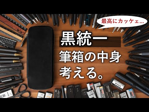 Subtitle: Exploring a Pencil Case Filled with All-Black Stationery