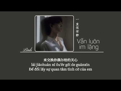 [Vietsub] Vẫn luôn im lặng • Ngai Ngai Phá ♪ 一直很安静 • 呆呆破