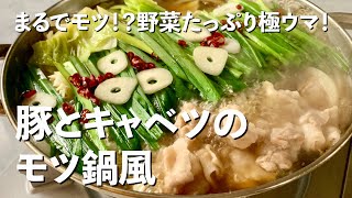 まるでモツ！？野菜たっぷり簡単極ウマ！豚とキャベツのモツ鍋風の作り方