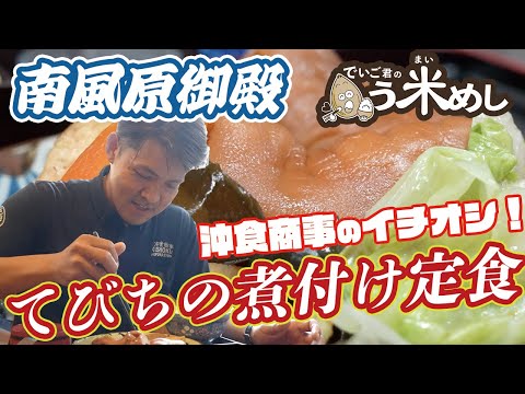 大衆料理 南風原御殿【てびち篇】