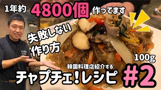 韓国料理店が教える！韓国家庭料理チャプチェレシピ#2 (少量麺100g)／잡채황금레시피