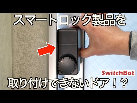 【SwitchBot】スマートロックをダブルで導入したのに取り付け不可！からの華麗なる復活劇！スマートロックシェア No. 1の SwitchBot Lock Pro ｜ガレージハウスの防犯対策