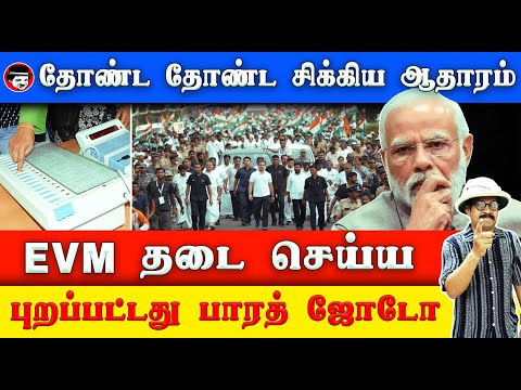 தோண்ட தோண்ட சிக்கிய ஆதாரம்! EVM தடை செய்ய புறப்பட்டது பாரத் ஜோடோ | THUPPARIYUM SHAMBU