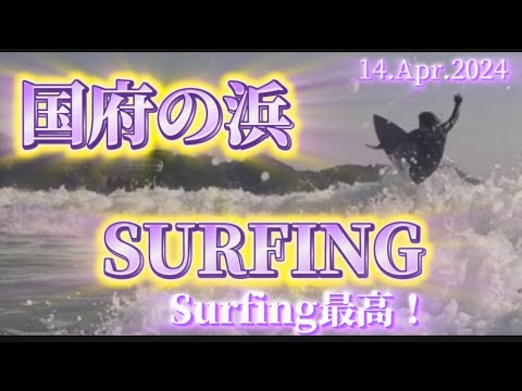 【国府の浜】4月の国府の浜サーフィン最高でした🏄‍♂️