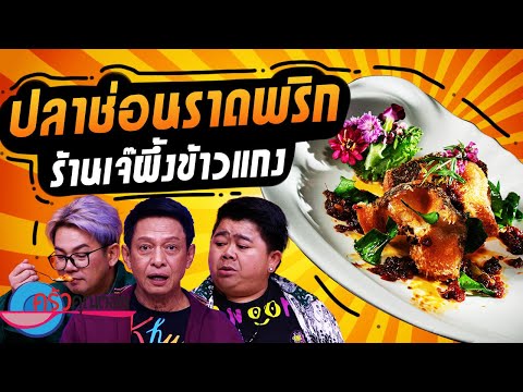 ปลาช่อนราดพริก ร้านเจ๊ผึ้งข้าวแกง (2/2) 21 พ.ย. 67 ครัวคุณต๋อย