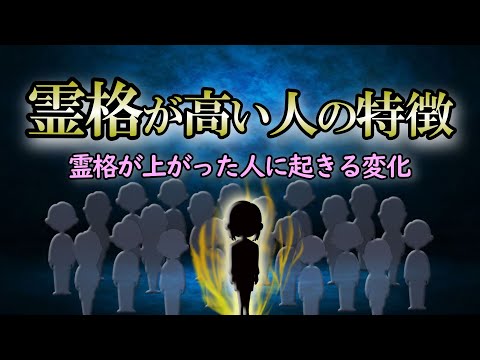 【霊格】こんな現象が起きた時は魂の霊格が高くなった証【魂の進化】