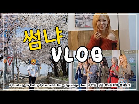 [SOMNIA VLOG | 썸냐로그] handong's birthday & dreamcatcher pilgrimage tour💗한동생일 & 드림캐쳐 성지순례 투어