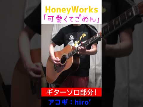 Chu!なGtソロ! #可愛くてごめん #HoneyWorks #ギターソロ #Shorts #Guitar