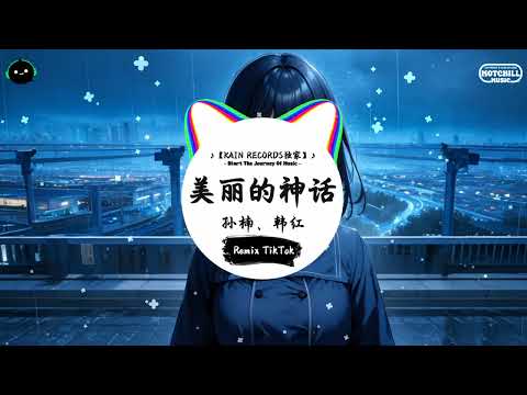 美丽的神话 (抖音DJ版) - 孙楠、韩红「等到来生擦肩回眸 再次的相守，苦苦痛痛爱的解救 愿与你同受。」♪ || 全网热播BGM | 一听就上头的BGM | 抖音 | TikTok ♪