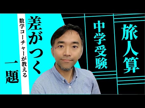 2分で学ぶ中学受験　旅人算からの〜〜〜和差算！！