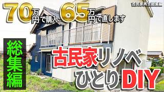 【総集編】70万円古民家を65万円で激安リフォーム【対面キッチン/風呂新設/便槽設置/塗装/壁紙/外壁塗装一挙公開】解説ナレーション付