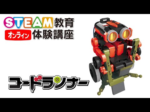 12/25 コードランナー(おそうじロボ)を作ろう！　オンラインSTEAM教育体験講座