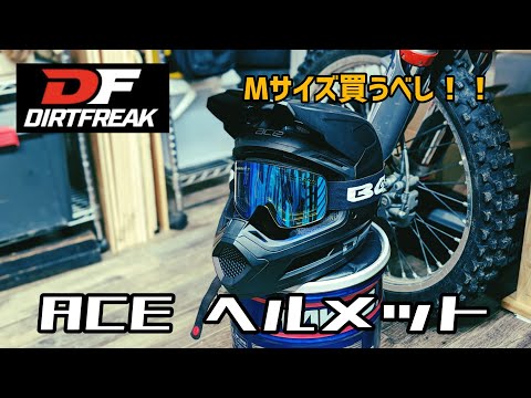 DFG ACE ヘルメット  一般ライダーのレビュー