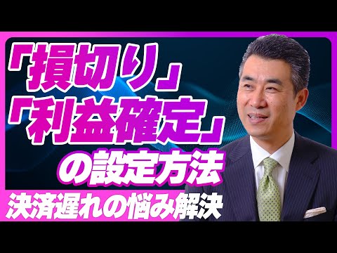 20241111　「損切り」と「利益確定」の設定は、これでOK!up