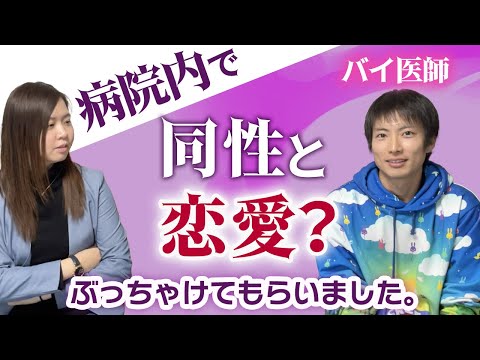 院内恋愛？！バイのお医者さんにLGBT医事情を聞いてみた！