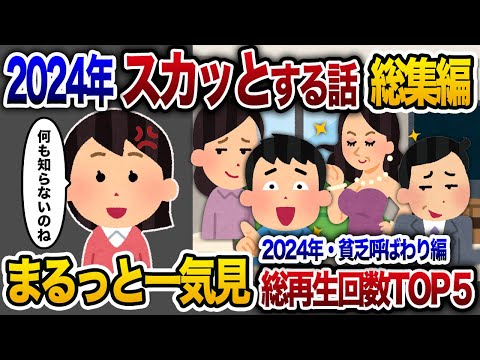 【2ch総集編】人気動画5選まとめ！貧乏呼ばわり編！【作業用】【睡眠用】【2chスカッと・ゆっくり解説】