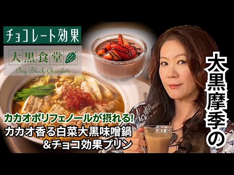 大黒摩季の大黒食堂『カカオ香る白菜大黒味噌鍋＆チョコ効果プリン』【第八回】