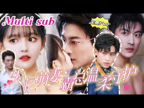 [MULTI SUB] "The Amnesiac Sweetheart" [💕New Drama] CEO will always stay by her side!