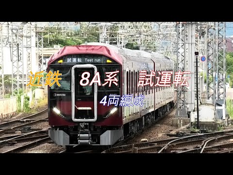 近鉄　8A系　4両編成　試運転動画