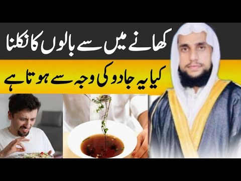 Hair loss from food | Khane se Baal Nikal aaye to ye kis Cheez ki Alamat hai | Qari Abdul Basit