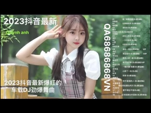 Chinese Remix 2023抖音最新爆红的车载DJ劲爆舞曲