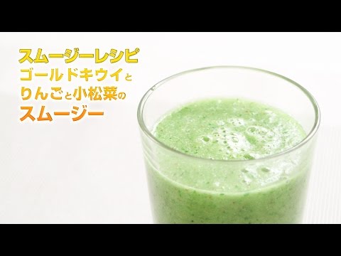 【スムージーレシピ】#96 ゴールドキウイとりんごと小松菜のスムージー｜smoothie recipe #96