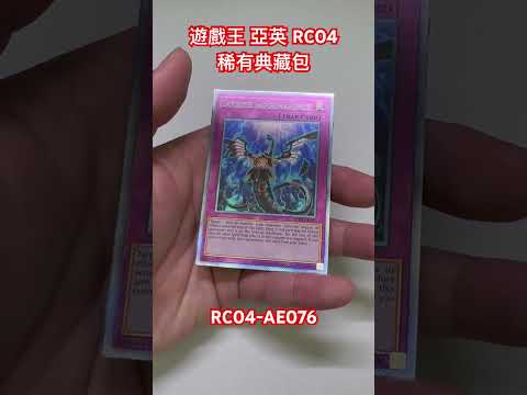 #遊戲王 亞英 RC04 稀有典藏包 RC04-AE076