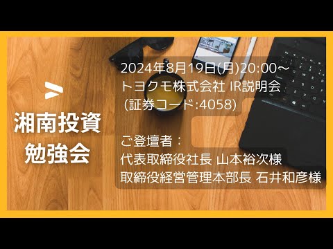 2024年8月19日(月)20:00～トヨクモ株式会社(証券コード:4058) IR説明会