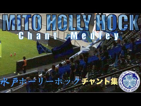 FC MITO HOLLY HOCK Chant Medley