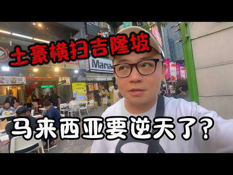 马来西亚要逆天了？土豪们组团来了，他们在吉隆坡疯狂投资！