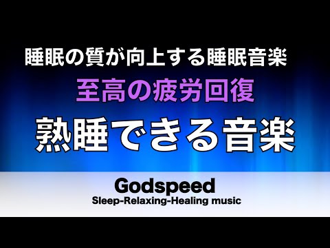 熟睡できる音楽 疲労回復 水音【すごい効果 ！】 夜眠れないとき聴く癒し リラックス快眠音楽 短い睡眠でも朝スッキリ！ 睡眠の質を高める睡眠音楽　Deep sleep Music#200