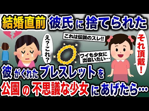 交際10年の彼氏に結婚直前で捨てられた→公園にいた謎の少女が彼氏がくれた思い出のブレスレット欲しがったのであげてみたら…【2ch修羅場スレ・ゆっくり解説】