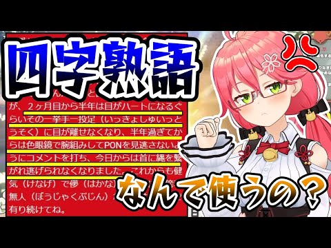 ふりがなが振られた赤スパにご立腹なみこち【さくらみこ/ホロライブ切り抜き】