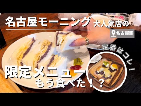 【vlog】名古屋モーニングならココ！SNSで話題の定番＆数量限定メニュー食べてみた。 名駅／名古屋飯／フルーツサンド／小倉トースト