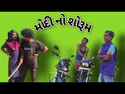 મોદી નો શોરૂમ || Modi No Showroom || Comedy Video  || P.N Comedy ||