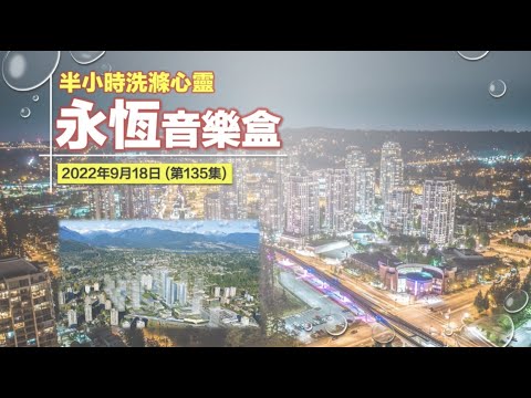 永恆音樂盒 節目重溫 - 18/09/2022