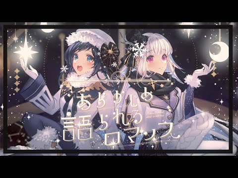 乃木坂46 『あらかじめ語られるロマンス』歌ってみた【リゼ・ヘルエスタ/相羽ういは/にじさんじ】