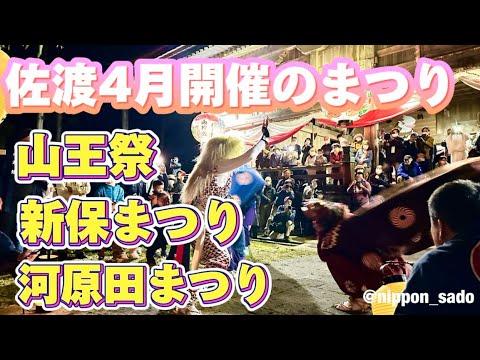 佐渡4月開催のまつり。佐渡各地のまつりが始まりました。昨年、4月13日新穂の「山王まつり」、4月15日金井の「新保まつり」、4月27日佐和田の「河原田まつり」をまとめました。今年も楽しみです♪