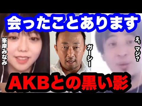 【ひろゆき✖️峯岸みなみ】AKBとガーシーの隠されていた意外な関係性。　#ひろゆき切り抜き