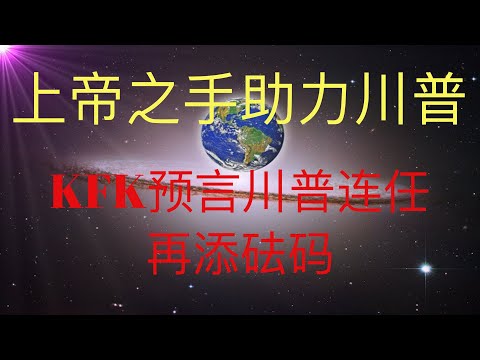 上帝之手助力川普，未来人预言川普连任再添重要砝码。美国大选2020预言. #KFK研究院