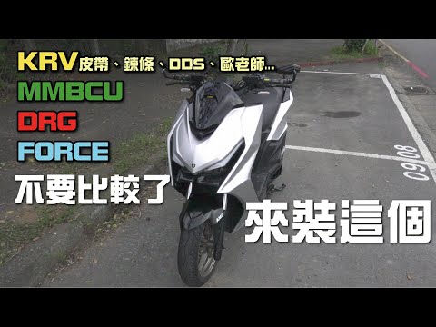 分享一個好東西給各位車主們 KRV MMBCU DRG FORCE KRN BWS 勁戰 便宜好用機車手機架