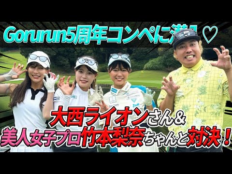 大西ライオンさん＆竹本梨奈プロと対決★Gorurun５周年コンペに潜入！ @golpainaisa