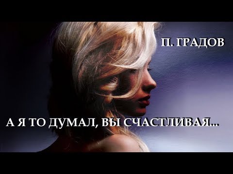 ..."А я то думал, Вы счастливая"... - Пётр Градов. Читает Леонид Юдин