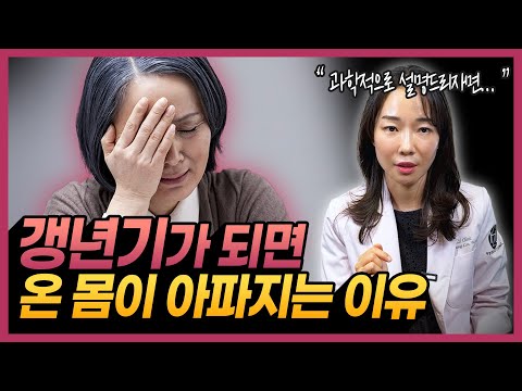 "갱년기만 되면 왜 이렇게 아플까?" 의사가 알려주는 갱년기의 모든 것 | 갱년기, 폐경기