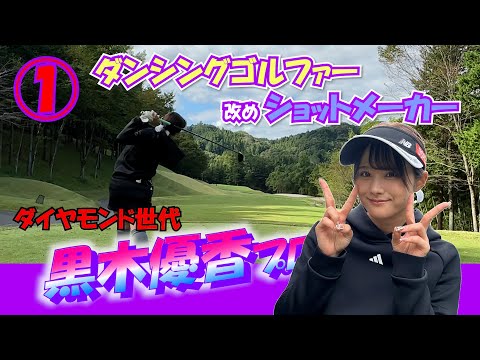 ①黒木優香と9ホールラウンドH1～H3 【ダンシングゴルファー 改め ショットメーカー】