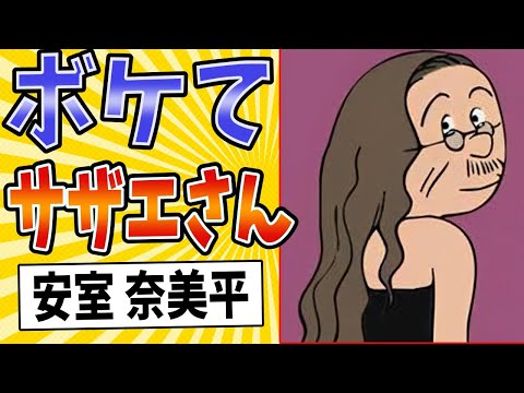 【磯野家だけのヒーロー】面白すぎるサザエさんボケてまとめたったwww【殿堂入り】【ボケて2ch】#mad#波平#髪型