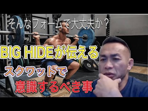 【山岸秀匡】BIG HIDEがみんなの疑問に答える。スクワット編【切り抜き】