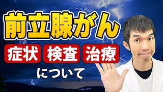 【前立腺がん】症状、検査、治療法について【泌尿器科専門医が解説】