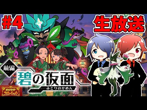 🔴【ポケモンSV】兄弟で「碧の仮面」やるよ  #4 【ゼロの秘宝】