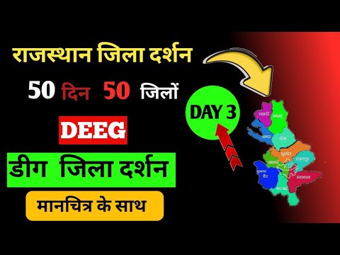 राजस्थान जिला दर्शन | डीग जिला दर्शन #17 | राजस्थान में 19 नए जिले  3 संभाग #viralvideo #syllabus